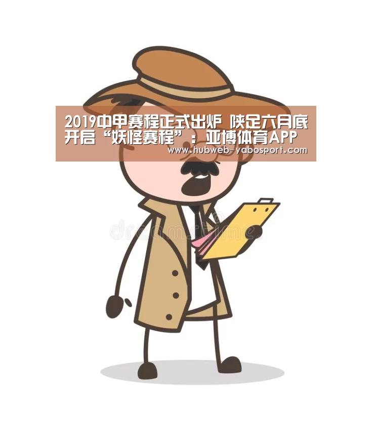 2019中甲赛程正式出炉 陕足六月底开启“妖怪赛程”:亚博体育APP下载(图1) 亚博官方