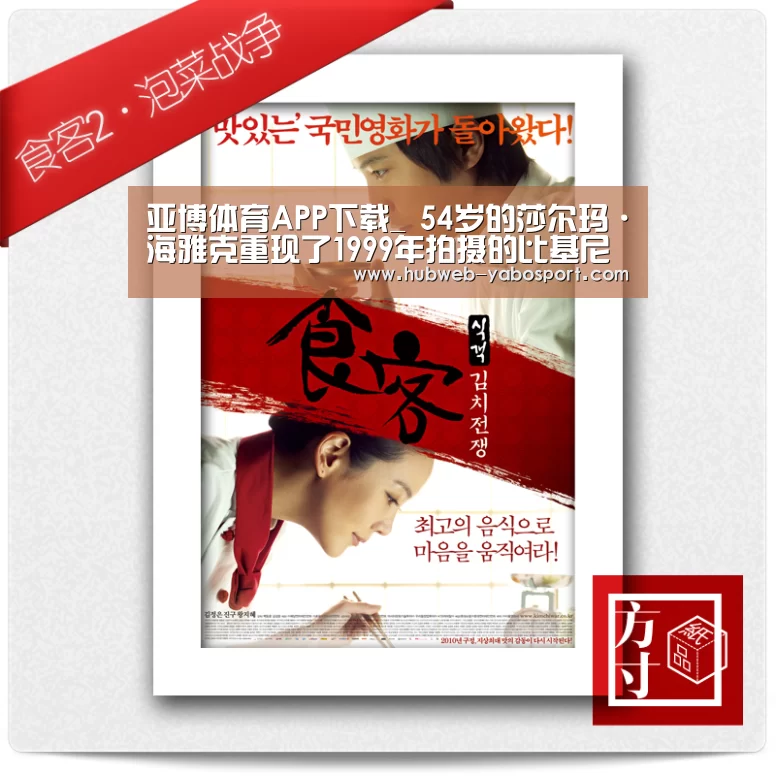 亚博体育APP下载_
54岁的莎尔玛·海雅克重现了1999年拍摄的比基尼照片(图1) 亚博体育登录
