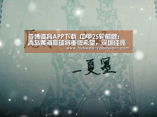 亚博体育APP下载_中甲25轮前瞻:青岛黄海赢球将重燃希望,深圳佳兆业或反超绿城(图1) 亚博官方