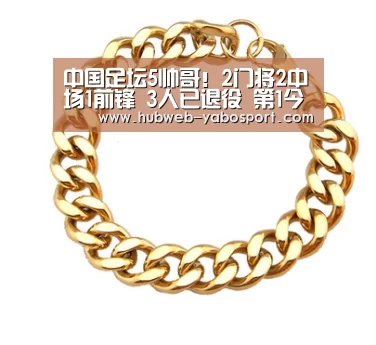 中国足坛5帅哥!2门将2中场1前锋 3人已退役 第1今年22岁_亚博体育官网(图1) 亚博官方
